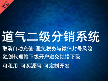 上海道气二级分销系统 分销系统租用 微商分销系统 直销系统