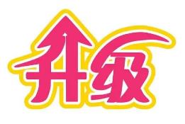 上海道气二级分销系统 免费升级通告2021.6.30-2