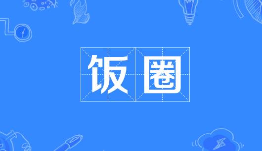 上海新媒体公司注意：北京正在开展“清朗·‘饭圈’乱象整治”